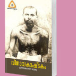 വിനായകാഷ്ടകം