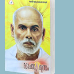 മോചനമന്ത്രം