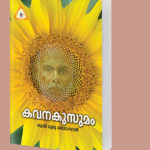 കവനകുസുമം (പ്രാര്‍ത്ഥന)