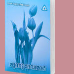 മൂന്നു ദേവന്മാര്‍