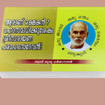 ആരാണ് രക്ഷകന്‍? മഹാസമാധിക്കുശേഷം ശ്രീനാരായണപരമഹംസദേവന്‍ (പ്രാര്‍ത്ഥന)