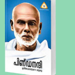 പിണ്ഡനന്ദി