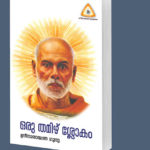 ഒരു തമിഴ് ശ്ളോകം