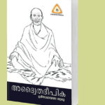 അദ്വൈതദീപിക