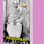 നിര്‍വൃതിപഞ്ചകം