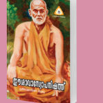 ഈശാവാസ്യോപനിഷത്തു