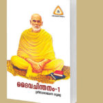 ദൈവചിന്തനം-1