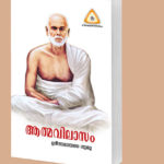 ആത്മവിലാസം