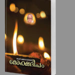 മോക്ഷദീപം