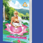 പരമഹംസന്‍